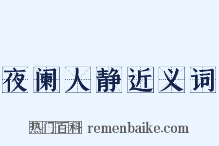 夜阑人静近义词是什么意思的图片